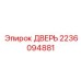 Оригинальная дверь Epiroc 2236094881 для ремонта буровых установок
