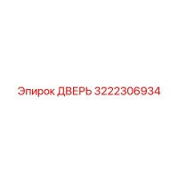 3222306934 ДВЕРЬ Epiroc