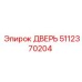 5112370204 ДВЕРЬ Epiroc