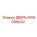9106099042 ДВЕРЬ Epiroc