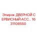 1631108550 Дверной сервисный ассортимент Epiroc