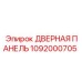 1092000705 Дверная панель Epiroc