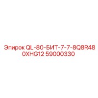 59000330 QL-80-БИТ-7-7-8Q8R480XHG12 Epiroc