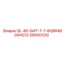 59000330 QL-80-БИТ-7-7-8Q8R480XHG12 Epiroc