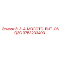 9753233403 8-3-4-МОЛОТО-БИТ-C6Q3G Epiroc