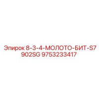 9753233417 8-3-4-МОЛОТО-БИТ-S7902SG Epiroc