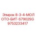 9753233417 8-3-4-МОЛОТО-БИТ-S7902SG Epiroc