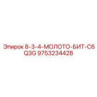 9753234428 8-3-4-МОЛОТО-БИТ-C6Q3G Epiroc