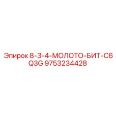 9753234428 8-3-4-МОЛОТО-БИТ-C6Q3G Epiroc