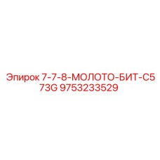 9753233529 7-7-8-МОЛОТО-БИТ-C573G Epiroc