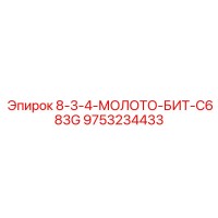 9753234433 8-3-4-МОЛОТО-БИТ-C683G Epiroc