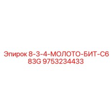 9753234433 8-3-4-МОЛОТО-БИТ-C683G Epiroc