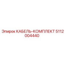 5112004440 КАБЕЛЬ-КОМПЛЕКТ Epiroc