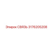 3176205208 СВЯЗЬ Epiroc