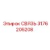 3176205208 СВЯЗЬ Epiroc