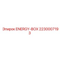 2230007193 ENERGY-BOX Эпирок (Epiroc)