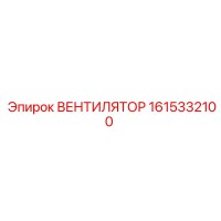 1615332100 ВЕНТИЛЯТОР Epiroc