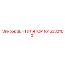 1615332100 ВЕНТИЛЯТОР Epiroc