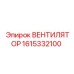 1615332100 ВЕНТИЛЯТОР Epiroc