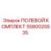 5580025535 ПОЛЕВОЙ КОМПЛЕКТ Epiroc