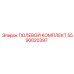 Комплект Epiroc 5590020397 - профессиональный набор для буровых работ