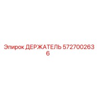 5727002636 ДЕРЖАТЕЛЬ Epiroc