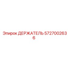 5727002636 ДЕРЖАТЕЛЬ Epiroc