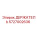 5727002636 ДЕРЖАТЕЛЬ Epiroc
