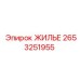 Оригинальное ЖИЛЬЕ 2653251955 производителя Epiroc