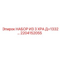 2204152055 НАБОР ИЗ 3 XPA Д=1332… Эпирок / Epiroc