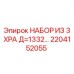 2204152055 НАБОР ИЗ 3 XPA Д=1332… Эпирок / Epiroc