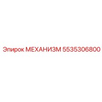 5535306800 МЕХАНИЗМ Epiroc