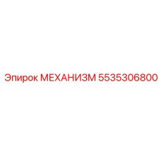 5535306800 МЕХАНИЗМ Epiroc