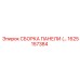 1625157384 СБОРКА ПАНЕЛИ (…) Эпирок