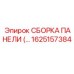 1625157384 СБОРКА ПАНЕЛИ (…) Эпирок