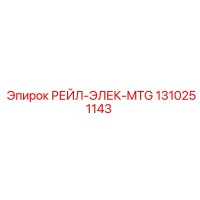 1310251143 РЕЙЛ-ЭЛЕК-MTG Epiroc