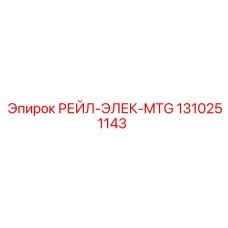 1310251143 РЕЙЛ-ЭЛЕК-MTG Epiroc
