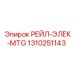 1310251143 РЕЙЛ-ЭЛЕК-MTG Epiroc