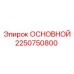 2250750800 ОСНОВНОЙ Epiroc