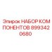 Комплект деталей 8993420680 Epiroc для буровых станков