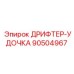 90504967 ДРИФТЕР-УДОЧКА (Epiroc)