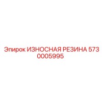 5730005995 ИЗНОСНАЯ РЕЗИНА Epiroc