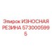 Оригинальная резиновая вставка для буровых машин Epiroc 5730005995