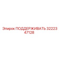 3222347128 ПОДДЕРЖИВАТЬ Epiroc