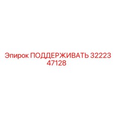 3222347128 ПОДДЕРЖИВАТЬ Epiroc