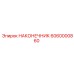 6060000860 НАКОНЕЧНИК Epiroc