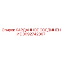 3092742367 КАРДАННОЕ СОЕДИНЕНИЕ Epiroc