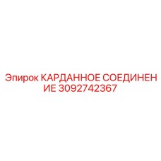 Усиленный карданный узел 3092742367 производства Epiroc