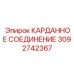 Усиленный карданный узел 3092742367 производства Epiroc