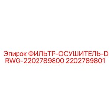 2202789801 ФИЛЬТР-ОСУШИТЕЛЬ-DRWG-2202789800 Epiroc